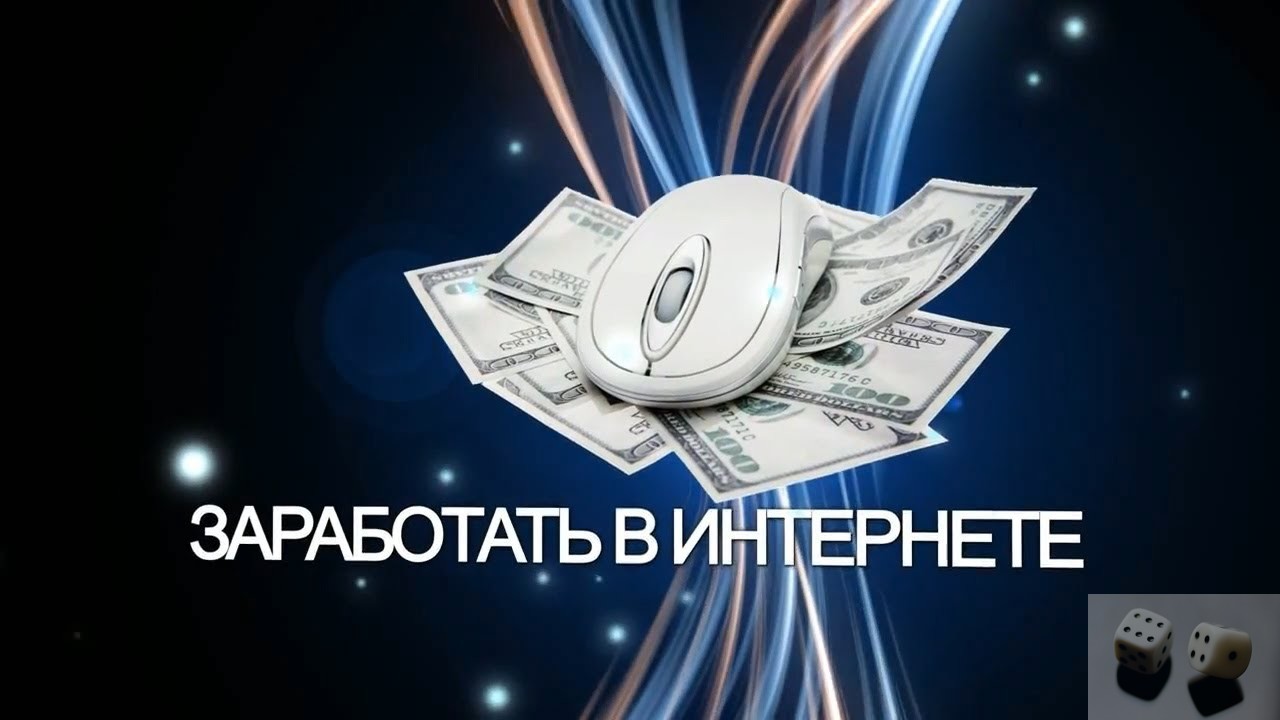 Заработок в интернете презентация